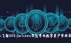  深入了解OKB：imToken钱包中
