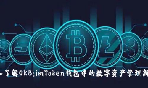  深入了解OKB：imToken钱包中的数字资产管理新选择