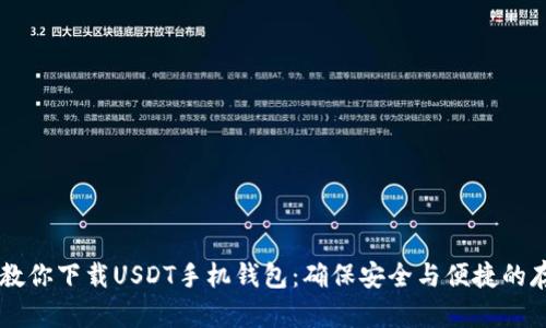 手把手教你下载USDT手机钱包：确保安全与便捷的存储方法