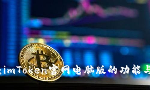 全面解读：imToken官网电脑版的功能与使用指南