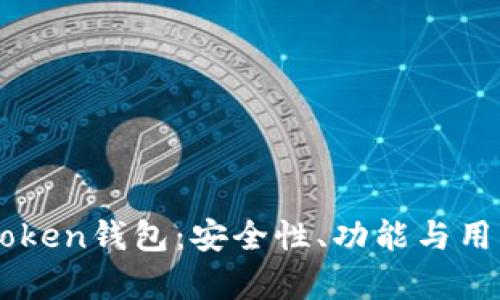 深入探讨imToken钱包：安全性、功能与用户体验全解析