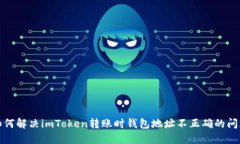 如何解决imToken转账时钱包