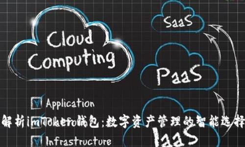 解析imToken钱包：数字资产管理的智能选择