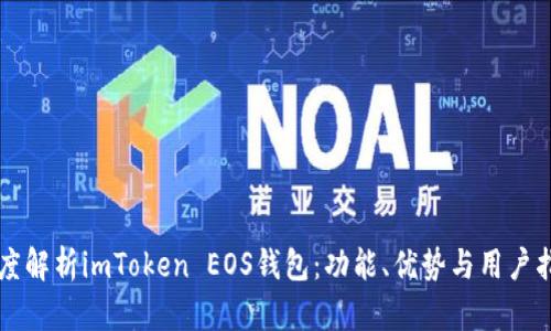 深度解析imToken EOS钱包：功能、优势与用户指南
