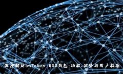 深度解析imToken EOS钱包：功