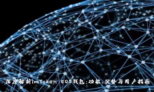 深度解析imToken EOS钱包：功能、优势与用户指南