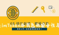深入分析：imToken冷钱包的