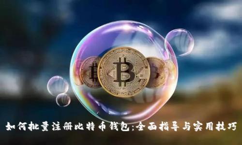 如何批量注册比特币钱包：全面指导与实用技巧