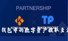 如何将 imToken 钱包中的数