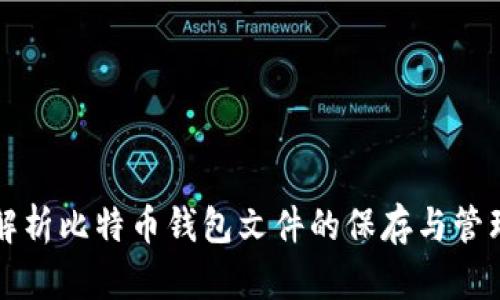 全面解析比特币钱包文件的保存与管理方法