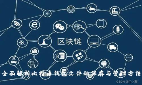 全面解析比特币钱包文件的保存与管理方法