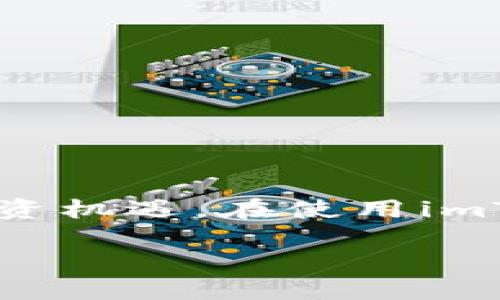 在安卓手机上轻松注册imToken钱包的详细指南

imToken, 安卓钱包, 加密货币, 注册流程/guanjianci

什么是imToken钱包？
imToken是一款广受欢迎的数字货币钱包，支持多种加密资产的存储、管理和交易。它不仅为用户提供安全可靠的私钥管理，还集成了多种去中心化金融（DeFi）应用，极大的扩展了数字资产的使用场景。imToken为用户提供了流畅的体验，使得即使是对于初学者而言，也能够安心地进行数字货币的投资与交易。

准备工作：确保你的安卓设备支持
在注册imToken钱包之前，首先需要确保你的安卓设备能够正常运行最新版本的Android系统。建议根据自己的手机设置进行检查，以确保一切顺利。同时，请确保你的设备连接到稳定的互联网，避免在注册过程中的中断。

第一步：下载imToken应用
要注册imToken钱包，您首先需要从Google Play商店或者官方网站下载imToken应用。只需在搜索框输入“imToken”进行搜索，找到后点击安装按钮，应用程序将自动下载并安装到您的手机上。

第二步：开启imToken应用
安装完成后，前往您的应用程序列表，找到并点击打开imToken应用。您将看到一个友好的用户界面，鼓励您创建新钱包或导入已有钱包。

第三步：创建新钱包账户
在应用的首页，选择“创建钱包”选项。此时，您将被引导进入钱包创建流程。在这里，您需要仔细阅读相关协议并同意。如果您对其内容有疑问，建议仔细查看其条款。接下来，您会进入到创建密码的界面。

密码设置的注意事项
为了确保您的钱包安全，imToken要求用户设定一个强密码。一个好的密码应该包含字母、数字和特殊字符，并且长度至少为8位。请不要使用生日、姓名或其他容易被猜测的密码。每次创建完密码后，务必确认其准确性。如果不小心忘记，钱包将无法恢复。

备份助记词的重要性
创建钱包后，imToken会生成一组助记词。这组助记词是您恢复钱包的重要信息，请妥善保存，不要与他人分享。这通常是恢复丢失钱包的唯一途径。可以手动记录下来，或者使用安全的笔记工具进行存储，以确保这一信息的安全性。

完成注册，开始使用
经过以上步骤，您的imToken钱包就注册成功了。您可以通过首页查看账户余额、资产管理以及交易历史等信息。此时，您也可以选择通过其他功能了解更多有关数字资产和DeFi产品的知识，进一步扩展您的投资视野。

探索imToken的其他功能
imToken不仅仅提供了基本的钱包功能。它还集成了多种去中心化交易所（DEX），您可通过应用进行即时交易。此外，imToken支持多种区块链，包括以太坊、EOS等，让您可以在同一个平台上管理多种资产。

安全性：保持您的资产安全
在数字货币的世界中，安全性至关重要。imToken采取多种措施确保用户的资产安全，包括私钥本地存储和多种安全验证机制。为了进一步保障您的账户安全，建议定期更改密码，并启用二次验证。

常见问题解答
对于初次接触imToken的用户而言，可能在使用过程中会遇到一些问题。以下是几个常见问题及其解答，这将会有助于您更好地使用这款应用。

h41. 如何导入已有钱包？/h4
在imToken应用首页，选择“导入钱包”选项，输入您的助记词或私钥，即可导入已有钱包。确保在安全的环境下操作，避免暴露敏感信息。

h42. 如何查看交易记录？/h4
在钱包首页，您可以点击每种资产，进入到该资产的详情页。在这里，您可以查看每一笔交易的详细记录，包括发送与接收的地址、交易时间及状态等信息。

h43. 钱包丢失后如何恢复？/h4
如果您不慎丢失了钱包，不必惊慌。只需使用已备份的助记词在imToken应用中选择“导入钱包”，输入助记词即可恢复您的钱包。

结语：迈向加密资产的世界
通过这份详细的注册指南，您已经掌握了在安卓设备上成功注册imToken钱包的所有步骤。随着加密货币的不断兴起，了解并掌握这些工具将帮助您更好地应对未来的投资机遇。在使用imToken的过程中，随时关注安全，并持续学习相关知识，才能更好地保护您的资产。在这个充满可能性的数字时代，勇敢步入加密资产世界，让金融的未来尽在您的掌控之中。

在此，祝您在imToken的旅程中一切顺利，投资顺心！