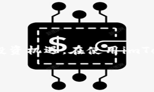 在安卓手机上轻松注册imToken钱包的详细指南

imToken, 安卓钱包, 加密货币, 注册流程/guanjianci

什么是imToken钱包？
imToken是一款广受欢迎的数字货币钱包，支持多种加密资产的存储、管理和交易。它不仅为用户提供安全可靠的私钥管理，还集成了多种去中心化金融（DeFi）应用，极大的扩展了数字资产的使用场景。imToken为用户提供了流畅的体验，使得即使是对于初学者而言，也能够安心地进行数字货币的投资与交易。

准备工作：确保你的安卓设备支持
在注册imToken钱包之前，首先需要确保你的安卓设备能够正常运行最新版本的Android系统。建议根据自己的手机设置进行检查，以确保一切顺利。同时，请确保你的设备连接到稳定的互联网，避免在注册过程中的中断。

第一步：下载imToken应用
要注册imToken钱包，您首先需要从Google Play商店或者官方网站下载imToken应用。只需在搜索框输入“imToken”进行搜索，找到后点击安装按钮，应用程序将自动下载并安装到您的手机上。

第二步：开启imToken应用
安装完成后，前往您的应用程序列表，找到并点击打开imToken应用。您将看到一个友好的用户界面，鼓励您创建新钱包或导入已有钱包。

第三步：创建新钱包账户
在应用的首页，选择“创建钱包”选项。此时，您将被引导进入钱包创建流程。在这里，您需要仔细阅读相关协议并同意。如果您对其内容有疑问，建议仔细查看其条款。接下来，您会进入到创建密码的界面。

密码设置的注意事项
为了确保您的钱包安全，imToken要求用户设定一个强密码。一个好的密码应该包含字母、数字和特殊字符，并且长度至少为8位。请不要使用生日、姓名或其他容易被猜测的密码。每次创建完密码后，务必确认其准确性。如果不小心忘记，钱包将无法恢复。

备份助记词的重要性
创建钱包后，imToken会生成一组助记词。这组助记词是您恢复钱包的重要信息，请妥善保存，不要与他人分享。这通常是恢复丢失钱包的唯一途径。可以手动记录下来，或者使用安全的笔记工具进行存储，以确保这一信息的安全性。

完成注册，开始使用
经过以上步骤，您的imToken钱包就注册成功了。您可以通过首页查看账户余额、资产管理以及交易历史等信息。此时，您也可以选择通过其他功能了解更多有关数字资产和DeFi产品的知识，进一步扩展您的投资视野。

探索imToken的其他功能
imToken不仅仅提供了基本的钱包功能。它还集成了多种去中心化交易所（DEX），您可通过应用进行即时交易。此外，imToken支持多种区块链，包括以太坊、EOS等，让您可以在同一个平台上管理多种资产。

安全性：保持您的资产安全
在数字货币的世界中，安全性至关重要。imToken采取多种措施确保用户的资产安全，包括私钥本地存储和多种安全验证机制。为了进一步保障您的账户安全，建议定期更改密码，并启用二次验证。

常见问题解答
对于初次接触imToken的用户而言，可能在使用过程中会遇到一些问题。以下是几个常见问题及其解答，这将会有助于您更好地使用这款应用。

h41. 如何导入已有钱包？/h4
在imToken应用首页，选择“导入钱包”选项，输入您的助记词或私钥，即可导入已有钱包。确保在安全的环境下操作，避免暴露敏感信息。

h42. 如何查看交易记录？/h4
在钱包首页，您可以点击每种资产，进入到该资产的详情页。在这里，您可以查看每一笔交易的详细记录，包括发送与接收的地址、交易时间及状态等信息。

h43. 钱包丢失后如何恢复？/h4
如果您不慎丢失了钱包，不必惊慌。只需使用已备份的助记词在imToken应用中选择“导入钱包”，输入助记词即可恢复您的钱包。

结语：迈向加密资产的世界
通过这份详细的注册指南，您已经掌握了在安卓设备上成功注册imToken钱包的所有步骤。随着加密货币的不断兴起，了解并掌握这些工具将帮助您更好地应对未来的投资机遇。在使用imToken的过程中，随时关注安全，并持续学习相关知识，才能更好地保护您的资产。在这个充满可能性的数字时代，勇敢步入加密资产世界，让金融的未来尽在您的掌控之中。

在此，祝您在imToken的旅程中一切顺利，投资顺心！