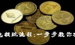 轻松掌握ImToken钱包提现流
