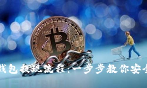 轻松掌握ImToken钱包提现流程：一步步教你安全快速取出数字资产