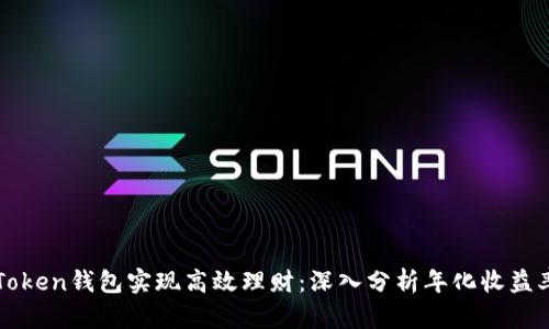 如何通过imToken钱包实现高效理财：深入分析年化收益率与功能优势