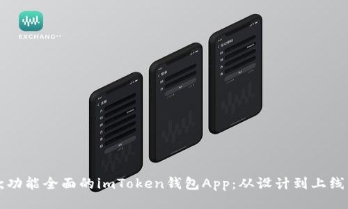 如何开发一款功能全面的imToken钱包App：从设计到上线的全流程指南