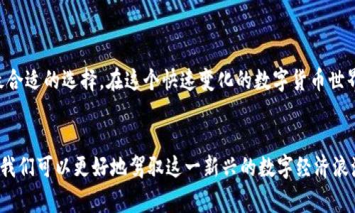 polis常用的比特币钱包类型与选择指南/polis
比特币钱包, 数字货币, 钱包类型, 安全性/guanjianci

引言：为什么选择合适的比特币钱包至关重要
在数字货币的世界中，比特币作为最为知名和广泛使用的加密货币，其安全存储与管理显得尤为重要。无论是新手还是经验丰富的交易者，选择一个合适的钱包都能够保障资产的安全，并为未来的交易提供便利。在这个日益复杂的数字经济环境中，了解常用的比特币钱包以及其特点，将有助于用户做出更明智的决策。

比特币钱包的基本概念
比特币钱包是一个软件或硬件工具，用于存储和管理比特币及其他类型的加密货币。比起传统钱包，它们并不以纸币的形式存在，而是以私钥和公钥的形式运作。私钥是用来证明你的比特币所有权的，而公钥则是用于接收比特币的重要地址。了解这两者的作用，有助于选择合适的存储方式。

常见的比特币钱包类型

h41. 热钱包（在线钱包）/h4
热钱包是指与互联网连接的数字钱包，方便用户进行即时交易。它们通常由交易所或在线服务提供，比如Coinbase、Binance等。这类钱包的优势在于便捷性，但由于其持续连接互联网，安全性相对较低，容易受到攻击。

h42. 冷钱包（离线钱包）/h4
冷钱包是指未与互联网连接的存储设备，包括硬件钱包（如Ledger、Trezor）和纸钱包。这类钱包适合长期存储资产，安全性极高，降低了黑客攻击的风险。对于那些不打算频繁交易的用户来说，冷钱包是一个理想的选择。

h43. 移动钱包/h4
移动钱包是专门为手机设备设计的，比特币用户可以随时随地进行交易。比如Trust Wallet和Mycelium等。这类钱包的使用便捷，适合日常消费，但用户也需注意手机的安全性，避免恶意软件攻击。

h44. 桌面钱包/h4
桌面钱包是安装在个人计算机上的软件，如Electrum和Exodus。它们提供完整的比特币节点，允许用户完全掌控私钥，安全性比热钱包高，适合对安全性有较强需求的用户。

h45. 嵌入式钱包（硬件钱包）/h4
硬件钱包是一个物理设备，用于安全存储私钥。代表品牌包括Ledger Nano S、Trezor Model T等。这类钱包由于其高度的安全性，成为很多大额持币者和机构投资者的选择，适合长期持币用户。

安全性与风险防范
选择比特币钱包时，安全性是首要考虑因素。即使是功能丰富的钱包，如果不够安全，可能会导致资金损失。用户应考虑以下几个方面来提高自己的安全性：
ul
    listrong启用双重认证：/strong在支持的服务中启用双重认证，提供额外的安全层。/li
    listrong定期备份：/strong备份钱包文件和私钥，确保在设备丢失时能够恢复资产。/li
    listrong使用强密码：/strong设置复杂的密码，避免简单和容易被猜测的组合。/li
    listrong保持软件更新：/strong定期更新软件和固件，修补潜在的安全漏洞。/li
/ul

用户反馈与社区认可
社区的反馈和评价往往是选择钱包的重要参考。许多用户会在各大论坛、社交媒体及专门的网站上分享对不同钱包的使用体验。通过查阅相关的评论和分析，可以帮助新用户更好地了解人气Wallet的实际表现。

案例分析：比较几款热门比特币钱包

h4Case 1: Coinbase/h4
Coinbase作为一家大型交易所提供热钱包服务，以其易用性著称。新手用户可以轻松上手，但应警惕集中化带来的风险。

h4Case 2: Ledger Nano S/h4
此款硬件钱包以其高安全性和用户体验赢得大量用户青睐。通过物理按键与屏幕进行交易确认，大大降低了远程攻击的风险。

h4Case 3: Electrum/h4
针对那些对功能有更高要求的用户，Electrum因其轻便和功能丰富受到欢迎。支持多种硬币功能，便捷适合新手与老手共用。

总结：选择合适的钱包需因人而异
在选择比特币钱包时，用户应根据自身的需求、使用习惯和安全偏好来决定。每种类型的钱包均有其优缺点，知晓这些信息后，才能做出最合适的选择。在这个快速变化的数字货币世界中，选择正确的存储方式，不仅能保障资产安全，也能为未来的投资和交易打下良好的基础。

结束语：拥抱数字资产的未来
随着数字货币的不断发展，选择合适的比特币钱包不仅关乎用户的财务安全，更是实现投资目标的重要工具。通过不断学习和适应变化，我们可以更好地驾驭这一新兴的数字经济浪潮。