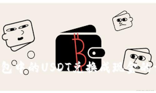 .align_center将钱包中的USDT兑换成现金的详细步骤与实用建议