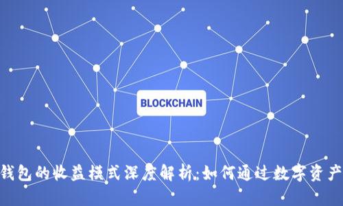 imToken钱包的收益模式深度解析：如何通过数字资产投资回报