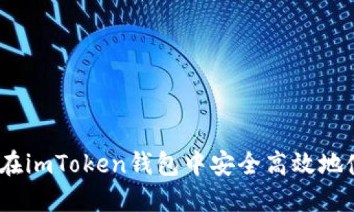 全面解读：如何在imToken钱包中安全高效地使用TRON（TRX）