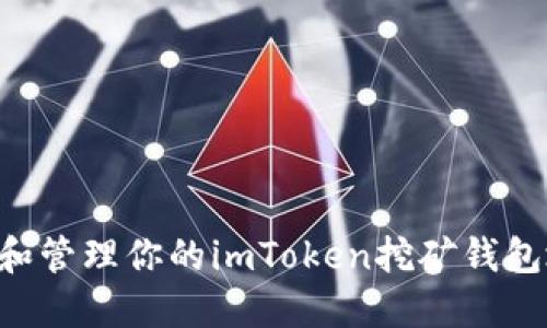 如何安全创建和管理你的imToken挖矿钱包地址：详细指南