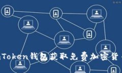 如何利用imToken钱包获取免