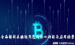 全面解析区块链钱包的核