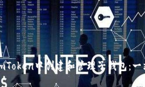 如何在imToken中创建和管理子钱包：一站式指南