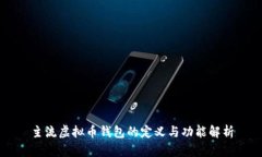 主流虚拟币钱包的定义与