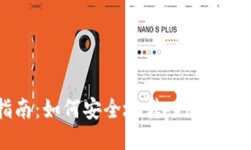 全面指南：如何安全地转入imToken钱包