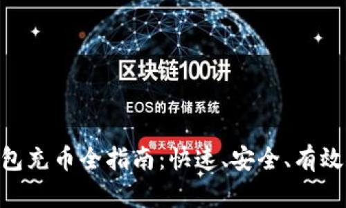 imToken钱包充币全指南：快速、安全、有效的操作步骤