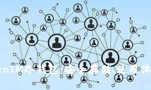 深度解读TokenIM冷钱包：安全存储、使用体验与市场对比