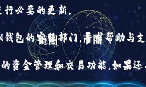 “IM钱包未激活”通常意味着您的IM钱包账户尚未完成必要的设置或验证流程，因而无法进行交易或使用其功能。具体来说，这可能涉及到以下几个方面：

1. **账户注册**：您可能尚未成功注册IM钱包，或者在注册过程中未确认电子邮件或手机号码。

2. **身份验证**：很多钱包应用都需要用户完成身份验证，例如提供身份证明或其他相关资料，以确保账户安全。如果未通过验证，账户将处于未激活状态。

3. **充值或绑定银行账户**：在一些情况下，您需要向钱包账户充值或绑定银行账户，以激活相关功能。

4. **软件更新**：如果您使用的IM钱包应用版本较旧，可能也会导致某些功能无法使用，建议检查是否有最新版本的更新。

要解决“IM钱包未激活”的问题，您可以按照以下步骤进行：

1. **检查注册情况**：确认您已完成所有注册环节，并按要求进行邮箱或手机的验证。

2. **完成身份验证**：如果需要，及时提供所需的身份证明和相关文件。

3. **更新应用程序**：确保您使用的是IM钱包的最新版本，进行必要的更新。

4. **联系客服**：如果以上步骤均无法解决问题，建议联系IM钱包的客服部门，寻求帮助与支持。

通过以上方式，您通常可以顺利激活IM钱包，开始使用其提供的资金管理和交易功能。如果还有其他问题或者需要更详细的信息，请随时询问。