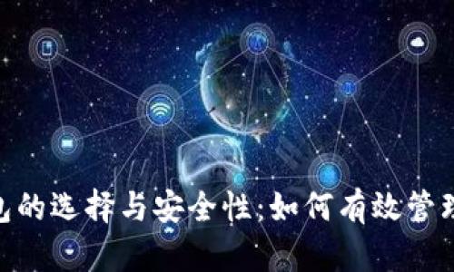 深入探讨XRP钱包的选择与安全性：如何有效管理你的区块链资产