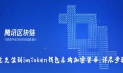 如何通过充值到imToken钱包