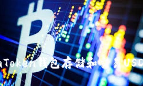 如何使用imToken钱包存储和交易USDT：全面指南