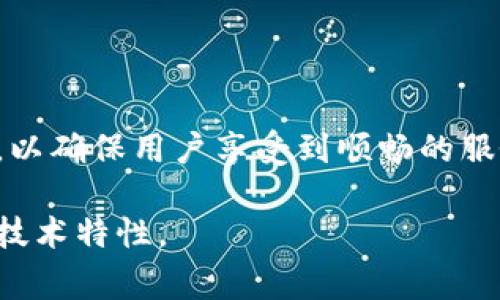 “IM钱包带宽”通常涉及到即时通讯（IM）钱包在使用过程中的数据传输能力或速率。以下是对这个概念的一些详细解释：

IM钱包的定义
IM钱包是一种结合了即时通讯和虚拟货币管理功能的应用程序。用户不仅可以进行消息交流，还可以方便地进行数字资产的存储、交易和管理。这类钱包通常集成在聊天软件或社交平台中，为用户提供了便捷的服务。

带宽的概念
在技术层面上，带宽指的是网络上传输数据的能力，通常以每秒的比特数（bps）或其他数据单位表示。更高的带宽意味着能够在同一时间内处理更多的数据，反之则可能导致延迟或连接不稳定。因此，在IM钱包中，“带宽”通常指其能够处理用户请求和交易的速率。

IM钱包带宽的重要性
带宽在IM钱包的使用中非常关键，特别是对于需要进行快速交易的用户。例如，在高峰时段，用户可能会发现交易确认变慢或信息发送延迟，这很大程度上与可用带宽有关。高带宽的IM钱包能够确保快速的交易性能，提高用户的使用体验。

IM钱包带宽的影响因素
影响IM钱包带宽的因素有很多，包括但不限于以下几点：
ul
    listrong网络环境：/strong用户所在的位置及其网络连接类型（如4G、5G、Wi-Fi等）都会直接影响信息传输的速度和稳定性。/li
    listrong服务器性能：/strongIM钱包后台服务器的处理能力和程度，对于带宽的发放和使用也是至关重要的。/li
    listrong用户数量：/strong当连接的用户数量过多时，尤其是在进行高流量操作时，服务器的带宽可能会被迅速消耗，从而降低性能。/li
/ul

如何IM钱包的带宽使用
IM钱包中的带宽使用可以从以下几个方面入手：
ul
    listrong选择合适的网络环境：/strong用户应尽量使用稳定且带宽高的网络连接，比如可靠的Wi-Fi。/li
    listrong使用轻量级应用：/strong一些IM钱包可能会提供轻量版本的应用程序，这通常会占用更少的资源，从而提升速度。/li
    listrong定期更新软件：/strong保持软件的更新，可以保证使用新版本时获得更好的性能和稳定性。/li
/ul

未来展望
随着数字货币和即时通讯技术的发展，IM钱包的带宽需求可能会越来越高。开发者需要密切关注带宽的管理和分配，以确保用户享受到顺畅的服务体验。在5G和未来更先进技术的推进下，我们有理由相信IM钱包的带宽利用将会进一步，用户的体验将更加完美。

这个章节不仅全面解释了IM钱包带宽的概念，还涵盖了影响带宽的多种因素及其重要性，帮助用户更好地理解这一技术特性。