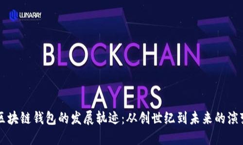 区块链钱包的发展轨迹：从创世纪到未来的演变