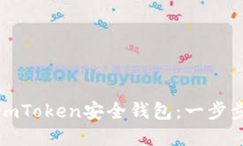 如何选择和使用imToken安全钱包：一步步指南与最佳实践