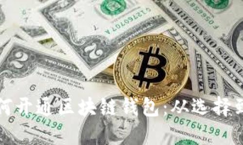 一步一步教你如何开通区块链钱包：从选择到安全设置全攻略