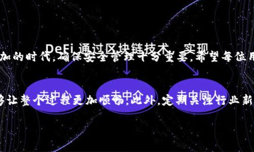 jiaoti如何安全导出区块链HD钱包的私钥和助记词/jiaoti  
区块链, HD钱包, 私钥, 助记词/guanjianci  

引言：区块链HD钱包的概述
随着区块链技术的不断发展，越来越多的人开始关注和使用数字货币。然而，如何管理和保护这些数字资产同样重要。HD钱包，即分层确定性钱包，因其生成地址和私钥的便利性而备受欢迎。在这篇文章中，我们将探讨如何安全地导出HD钱包的私钥和助记词，确保您的数字资产得到有效保护。

什么是HD钱包？
HD钱包是分层确定性钱包的简称。它们使用特定算法生成一系列公钥和私钥。这些密钥是通过一组种子生成的，用户只需记住这个种子（助记词）即可恢复整个钱包。这种设计不仅提高了安全性，还简化了密码管理。与传统的钱包需要逐一管理每个私钥不同，HD钱包通过树状结构实现了密钥的组织和管理。

导出HD钱包的私钥与助记词的重要性
在某些情况下，导出HD钱包的私钥和助记词可能是必要的。例如，当您需要迁移资金到另一个钱包，或在设备故障后恢复访问权限时，导出这些信息将显得格外重要。理解这一过程可以帮助用户在需要时，不至于因丢失而无法访问自己的资产。

确保安全：准备工作
在导出任何私钥或助记词之前，安全性应该是首要考虑的问题。以下是一些建议，确保安全:
ul
    li使用安全的计算机设备，避免使用公共网络或未受保护的设备。/li
    li确保您的防病毒软件和安全工具是最新版本，能够抵挡潜在的网络威胁。/li
    li在宁静的环境中进行操作，防止他人窥视您的屏幕或输入信息。/li
    li使用密码管理器来生成和存储强密码，避免使用弱密码。/li
/ul

导出HD钱包助记词的步骤
助记词是恢复HD钱包的关键，通常由12到24个单词组成。导出助记词的步骤如下:
ol
    li打开您的HD钱包应用或客户端。/li
    li找到“设置”选项，通常在用户个人头像或菜单中可见。/li
    li在设置中寻找与“备份”或“导出助记词”相关的选项。/li
    li系统可能会要求您输入密码以确认身份，第二步中请输入强密码。/li
    li在安全性的提示后，您的助记词将被显示在屏幕上。务必在安全的地方记录下来，切勿在电子设备中保存。/li
/ol

导出HD钱包私钥的步骤
私钥的导出则略微复杂一些，通常需要您手动选择要导出的地址或资金。以下是具体步骤：
ol
    li再次打开您的HD钱包应用，进入“账户”或“资产”部分。/li
    li选择您想导出私钥的特定地址。每个地址都有一个唯一的私钥。/li
    li查找与“导出私钥”相关的选项。该选项可能在更多的设置中。/li
    li输入您的钱包密码以验证身份。/li
    li私钥将显示在屏幕上，请记得妥善保存，并避免与他人分享。/li
/ol

如何安全存储助记词和私钥
一旦成功导出助记词和私钥，安全存储是至关重要的。以下是一些存储建议：
ul
    li纸质记录：将助记词和私钥写在纸上，存放在防水、防火的保险箱中，避免丢失或被盗。/li
    li脱机存储：使用USB闪存驱动器保存你的助记词和私钥，但请确保该驱动器不连接到网络上，以防数据被窃取。/li
    li切勿在线存储：无论是云端存储还是第三方应用，都不应存储敏感的私钥和助记词。/li
/ul

处理导出的内容时的注意事项
了解了导出过程后，处理这些敏感信息时还需格外小心：
ul
    li在导出或输入助记词和私钥时，确保使用私密、保密的环境，不要让不相关的人员偷窥。/li
    li在使用结束后，立即退出HD钱包，确保没有任何登录信息被他人获取。/li
    li定期更换和更新助记词和私钥，以降低潜在风险，如果怀疑泄露，应尽快转移資產。/li
/ul

总结
本文详细阐述了如何安全导出区块链HD钱包的私钥和助记词，并提供了存储和处理这些信息的实用建议。在这个数字资产不断增加的时代，确保安全管理十分重要。希望每位用户都能够以负责任的态度管理自己的数字资产，避免潜在的风险。

进一步探索
对于那些想深入了解区块链及其钱包技术的人，有许多在线资源和书籍可供参考。加入讨论社区，与其他用户分享经验和技巧，能够让整个过程更加顺畅。此外，定期关注行业新闻和更新，以便及时调整您的安全策略。

在未来的区块链世界中，财务自由与安全并重。通过学习和实践，我们都能做得更好，确保我们的数字财富在未来能够安全地增值。
