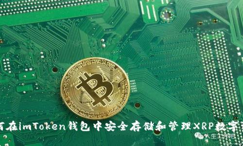 如何在imToken钱包中安全存储和管理XRP数字资产