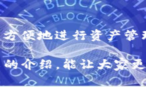   了解 imToken 钱包：安全功能与多链支持的网络架构分析 / 
 guanjianci imToken, 钱包地址, 网络, 多链支持 /guanjianci 

引言
在数字货币快速发展的今天，选择一个安全、便捷的钱包显得尤为重要。作为一款在区块链行业中颇具盛名的钱包，imToken 不仅支持多种数字货币，也具备强大的安全防护功能。本文将详细介绍 imToken 钱包的网络架构、各个地址的特点以及如何安全使用钱包。

imToken 钱包概述
imToken 是一款支持多种数字货币、拥有用户友好的界面的数字货币钱包。它不仅能存储以太坊和 ERC20 代币，还支持比特币、EOS 以及 TRON 等多种主流区块链。这种多链支持使得 imToken 成为许多用户的首选，兼顾了便捷性与功能性。

多链支持与网络结构
imToken 的多链支持体现在其能够与不同的区块链网络进行交互。这意味着，用户只需使用一个钱包，就能管理多种数字资产。imToken 通过其独特的网络结构实现这一点，使得它能够与不同的区块链协议进行无缝连接。

在使用 imToken 钱包时，用户可以选择不同的网络。例如，对于以太坊用户来说，可以选择以太坊网络进行转账；如果是比特币用户，则可以切换到比特币网络。这种灵活的网络切换功能，使得用户可以根据自己的需求来操作，无需多个钱包频繁切换。

地址管理与安全性
在区块链世界中，钱包地址相当于用户的银行账户，它是用户进行交易和资产管理的核心。imToken 钱包提供了一套完善的地址管理系统，用户可以很方便地生成、管理和使用不同的钱包地址。

安全性是 imToken 钱包设计中非常重要的一个部分。该钱包采用了多层次的安全防护机制，包括私钥本地保存、助记词加密等。用户的私钥不会上传至服务器，最大程度地保障了用户资产的安全。

使用 imToken 钱包的注意事项
尽管 imToken 钱包提供了多种安全功能，用户在使用过程中仍需保持警惕。一方面，确保钱包应用是从官方渠道下载，避免使用假冒版应用。另一方面，用户应定期备份自己的助记词，防止因设备丢失导致资产损失。

未来展望
随着区块链技术的不断发展，数字货币的应用前景将愈加广阔。imToken 作为钱包行业的佼佼者，未来有望进一步拓展其功能与支持的区块链网络，继续为用户提供更加安全和便捷的数字货币管理服务。

总结
imToken 钱包凭借其多链支持和卓越的安全性，已经成为了广泛使用的数字货币钱包之一。用户不仅可以在 imToken 中方便地进行资产管理，还可以享受到多种区块链网络带来的便利。在未来的数字货币世界中，imToken 无疑将继续引领钱包行业的发展。

无论是新手还是资深玩家，了解 imToken 钱包的工作机制和安全特性，都是保护自己数字资产的重要步骤。希望通过本文的介绍，能让大家更好地认识并使用 imToken 钱包，为自己的数字资产保驾护航。