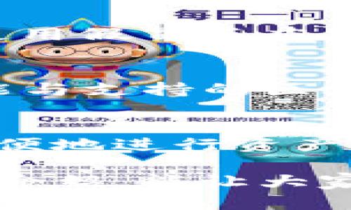   了解 imToken 钱包：安全功能与多链支持的网络架构分析 / 
 guanjianci imToken, 钱包地址, 网络, 多链支持 /guanjianci 

引言
在数字货币快速发展的今天，选择一个安全、便捷的钱包显得尤为重要。作为一款在区块链行业中颇具盛名的钱包，imToken 不仅支持多种数字货币，也具备强大的安全防护功能。本文将详细介绍 imToken 钱包的网络架构、各个地址的特点以及如何安全使用钱包。

imToken 钱包概述
imToken 是一款支持多种数字货币、拥有用户友好的界面的数字货币钱包。它不仅能存储以太坊和 ERC20 代币，还支持比特币、EOS 以及 TRON 等多种主流区块链。这种多链支持使得 imToken 成为许多用户的首选，兼顾了便捷性与功能性。

多链支持与网络结构
imToken 的多链支持体现在其能够与不同的区块链网络进行交互。这意味着，用户只需使用一个钱包，就能管理多种数字资产。imToken 通过其独特的网络结构实现这一点，使得它能够与不同的区块链协议进行无缝连接。

在使用 imToken 钱包时，用户可以选择不同的网络。例如，对于以太坊用户来说，可以选择以太坊网络进行转账；如果是比特币用户，则可以切换到比特币网络。这种灵活的网络切换功能，使得用户可以根据自己的需求来操作，无需多个钱包频繁切换。

地址管理与安全性
在区块链世界中，钱包地址相当于用户的银行账户，它是用户进行交易和资产管理的核心。imToken 钱包提供了一套完善的地址管理系统，用户可以很方便地生成、管理和使用不同的钱包地址。

安全性是 imToken 钱包设计中非常重要的一个部分。该钱包采用了多层次的安全防护机制，包括私钥本地保存、助记词加密等。用户的私钥不会上传至服务器，最大程度地保障了用户资产的安全。

使用 imToken 钱包的注意事项
尽管 imToken 钱包提供了多种安全功能，用户在使用过程中仍需保持警惕。一方面，确保钱包应用是从官方渠道下载，避免使用假冒版应用。另一方面，用户应定期备份自己的助记词，防止因设备丢失导致资产损失。

未来展望
随着区块链技术的不断发展，数字货币的应用前景将愈加广阔。imToken 作为钱包行业的佼佼者，未来有望进一步拓展其功能与支持的区块链网络，继续为用户提供更加安全和便捷的数字货币管理服务。

总结
imToken 钱包凭借其多链支持和卓越的安全性，已经成为了广泛使用的数字货币钱包之一。用户不仅可以在 imToken 中方便地进行资产管理，还可以享受到多种区块链网络带来的便利。在未来的数字货币世界中，imToken 无疑将继续引领钱包行业的发展。

无论是新手还是资深玩家，了解 imToken 钱包的工作机制和安全特性，都是保护自己数字资产的重要步骤。希望通过本文的介绍，能让大家更好地认识并使用 imToken 钱包，为自己的数字资产保驾护航。