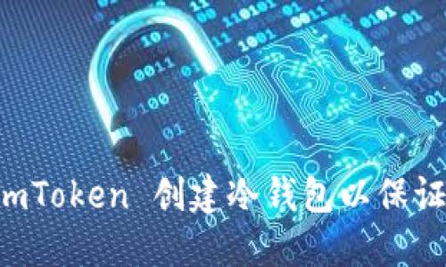 了解如何在 imToken 创建冷钱包以保证数字资产安全