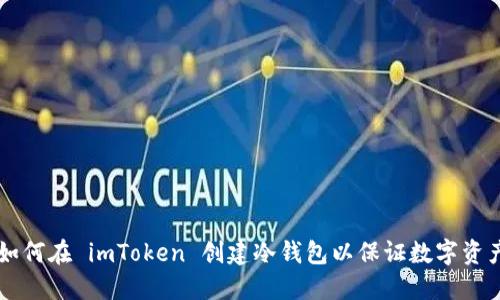 了解如何在 imToken 创建冷钱包以保证数字资产安全