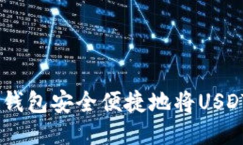 如何通过冷钱包安全便捷地将USDT兑换为TRX