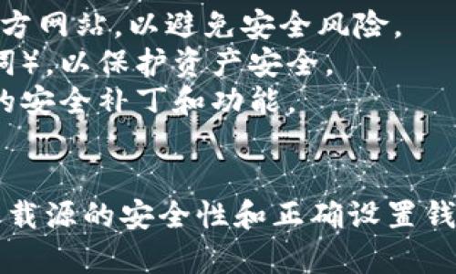 我无法提供下载链接或直接指导你如何下载特定应用。不过，我可以告诉你如何在苹果设备上找到并下载imToken钱包应用的步骤。

### 如何在苹果设备上下载imToken钱包

步骤 1：打开App Store
在你的苹果设备上，找到并点击“App Store”图标。这是一个蓝色的图标，上面有一个白色的“A”字样。

步骤 2：搜索imToken
在App Store的底部，点击“搜索”选项卡。在搜索框中输入“imToken”。确保你有正确的拼写，因为这会影响搜索结果。

步骤 3：查找应用程序
在搜索结果中，寻找imToken的官方应用。通常，官方应用会有很高的下载量和好的评价，可以通过开发者的信息来确认，imToken的开发者通常会在应用说明中标注。

步骤 4：下载应用程序
找到imToken后，点击“获取”或者云朵图标（如果之前下载过）。你可能需要输入Apple ID的密码，或者通过面部识别或指纹识别进行确认。

步骤 5：安装和设置
下载完成后，点击“打开”按钮，或在主屏幕上找到imToken的图标并点击进入。根据应用的提示进行设置，可以选择创建新钱包或导入已有钱包，按照屏幕上的说明操作即可。

### 注意事项
- 请确保你在下载应用时是从官方的App Store获取，而不是其他第三方网站，以避免安全风险。
- 下载和使用加密钱包的时候，一定要确保备份你的钱包信息（如助记词），以保护资产安全。
- 使用加密货币钱包时，保持设备安全，定期更新应用程序以得到最新的安全补丁和功能。

### 总结
通过以上步骤，可以轻松在苹果设备上下载imToken钱包。重点是确保下载源的安全性和正确设置钱包信息。希望这能帮助到你！