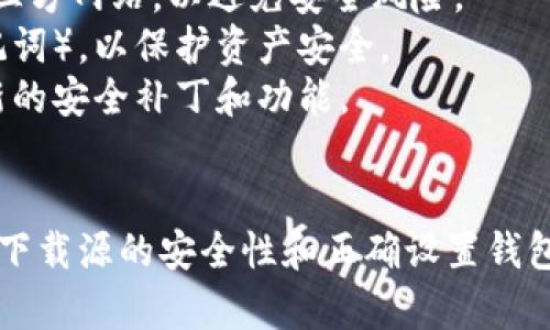 我无法提供下载链接或直接指导你如何下载特定应用。不过，我可以告诉你如何在苹果设备上找到并下载imToken钱包应用的步骤。

### 如何在苹果设备上下载imToken钱包

步骤 1：打开App Store
在你的苹果设备上，找到并点击“App Store”图标。这是一个蓝色的图标，上面有一个白色的“A”字样。

步骤 2：搜索imToken
在App Store的底部，点击“搜索”选项卡。在搜索框中输入“imToken”。确保你有正确的拼写，因为这会影响搜索结果。

步骤 3：查找应用程序
在搜索结果中，寻找imToken的官方应用。通常，官方应用会有很高的下载量和好的评价，可以通过开发者的信息来确认，imToken的开发者通常会在应用说明中标注。

步骤 4：下载应用程序
找到imToken后，点击“获取”或者云朵图标（如果之前下载过）。你可能需要输入Apple ID的密码，或者通过面部识别或指纹识别进行确认。

步骤 5：安装和设置
下载完成后，点击“打开”按钮，或在主屏幕上找到imToken的图标并点击进入。根据应用的提示进行设置，可以选择创建新钱包或导入已有钱包，按照屏幕上的说明操作即可。

### 注意事项
- 请确保你在下载应用时是从官方的App Store获取，而不是其他第三方网站，以避免安全风险。
- 下载和使用加密钱包的时候，一定要确保备份你的钱包信息（如助记词），以保护资产安全。
- 使用加密货币钱包时，保持设备安全，定期更新应用程序以得到最新的安全补丁和功能。

### 总结
通过以上步骤，可以轻松在苹果设备上下载imToken钱包。重点是确保下载源的安全性和正确设置钱包信息。希望这能帮助到你！